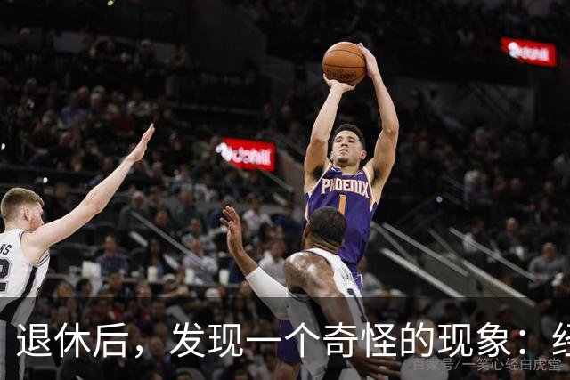 退休后，发现一个奇怪的现象：经济条件越好的人，越容易保持善良