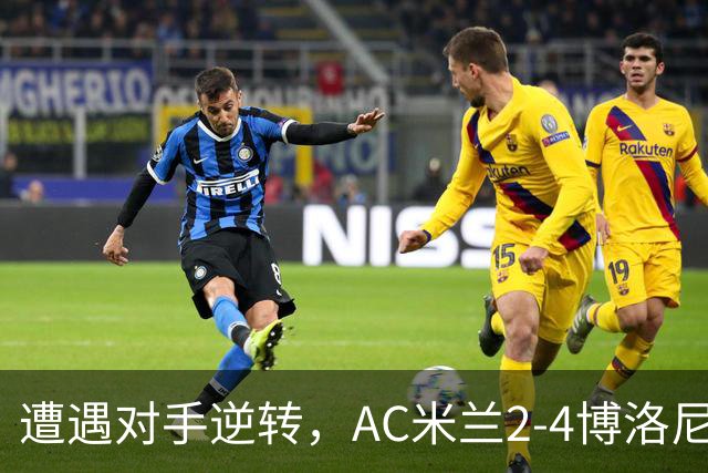 遭遇对手逆转，AC米兰2-4博洛尼亚，阿莫林这次又输给了幻想