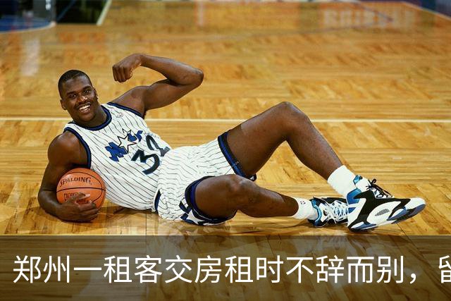 郑州一租客交房租时不辞而别，留下277元现金和字条：身上实在没钱，就剩这么多都给你，房间打扫干净了；房东：900元押金和277元全额退回