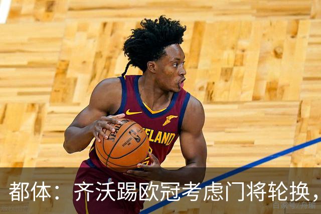 都体：齐沃踢欧冠考虑门将轮换，普罗韦德尔仍旧可能首发
