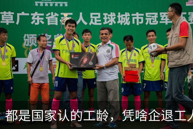 都是国家认的工龄，凭啥企退工人按1.0算，公务员就能按职级算？