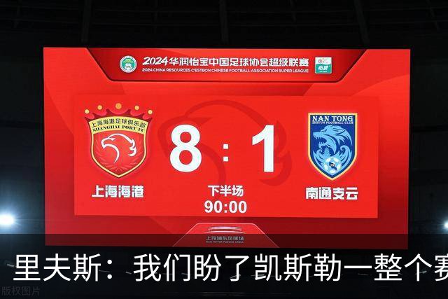 里夫斯：我们盼了凯斯勒一整个赛季 他总是主动去防对面最强球员