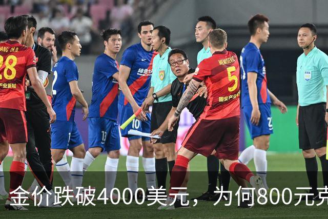 金价跌破4000美元，为何800元/克仍是奢望？