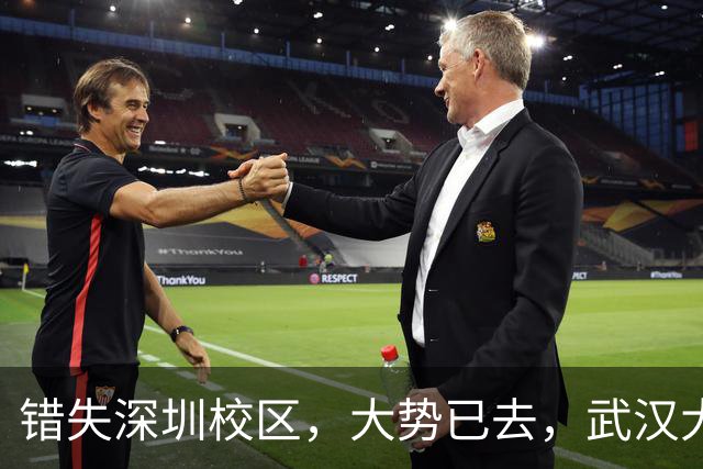 错失深圳校区，大势已去，武汉大学颓势显现！