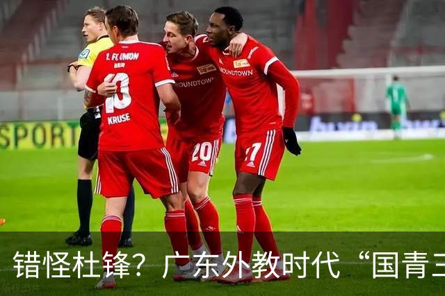 错怪杜锋？广东外教时代“国青三核”竟无一人获稳定轮换时间