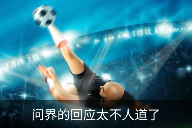 问界的回应太不人道了