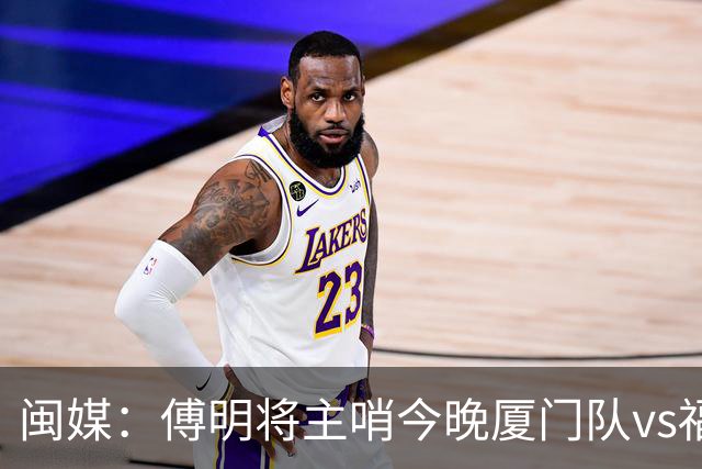 闽媒：傅明将主哨今晚厦门队vs福州队“闽超”决赛