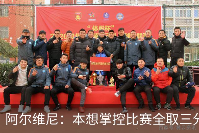 阿尔维尼：本想掌控比赛全取三分，失误太多导致4-4亚特兰大