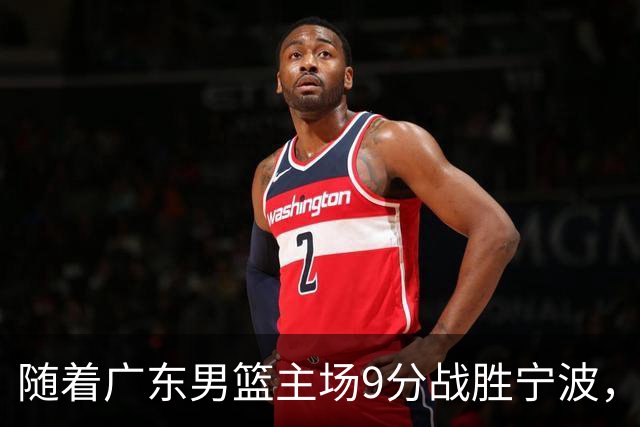 随着广东男篮主场9分战胜宁波，上海男篮5分险胜福建，吉林1分战胜广厦，强弱队差距明显减小，徐杰缺席原因出炉