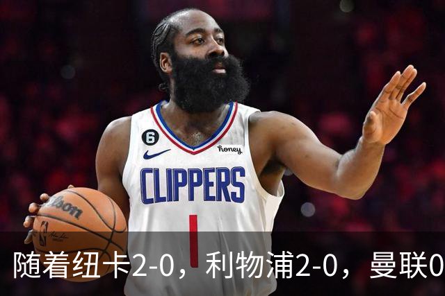 随着纽卡2-0，利物浦2-0，曼联0-3伯恩茅斯，8轮7分，英超最新积分榜出炉