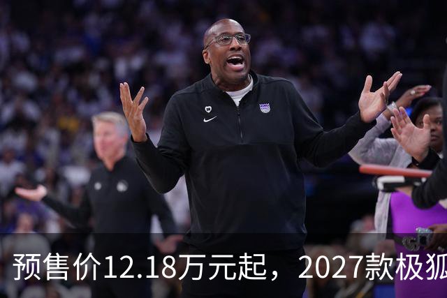 预售价12.18万元起，2027款极狐阿尔法S5全系标配宁德时代电池