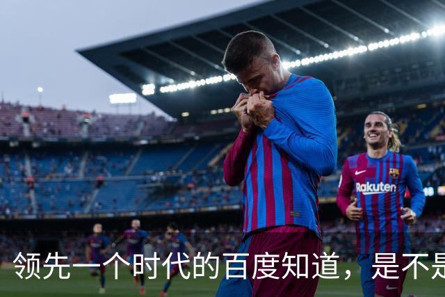 领先一个时代的百度知道，是不是已经无人在意了？