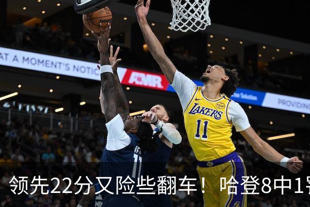 领先22分又险些翻车！哈登8中1罚球救主，8800万新援6犯再拖后腿