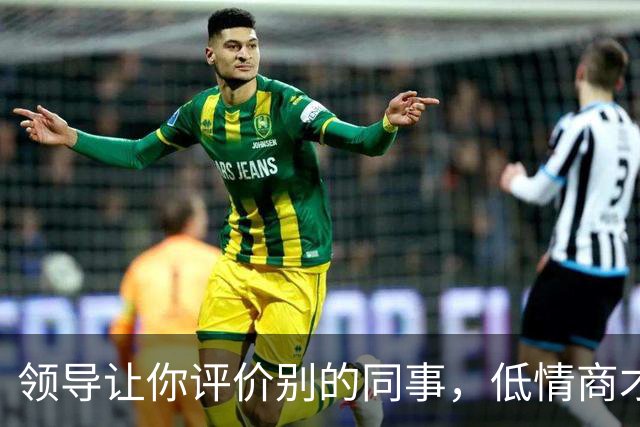 领导让你评价别的同事，低情商才说“挺好的”，高情商的人这么说