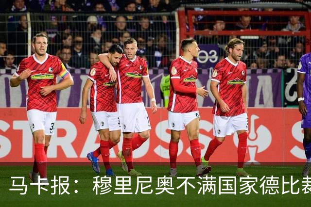 马卡报：穆里尼奥不满国家德比裁判人选被提前泄露