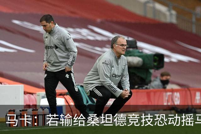 马卡：若输给桑坦德竞技恐动摇马诺洛在西班牙人的帅位