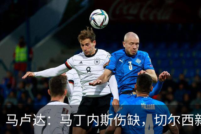 马卢达：马丁内斯伤缺，切尔西新门将成最大问号