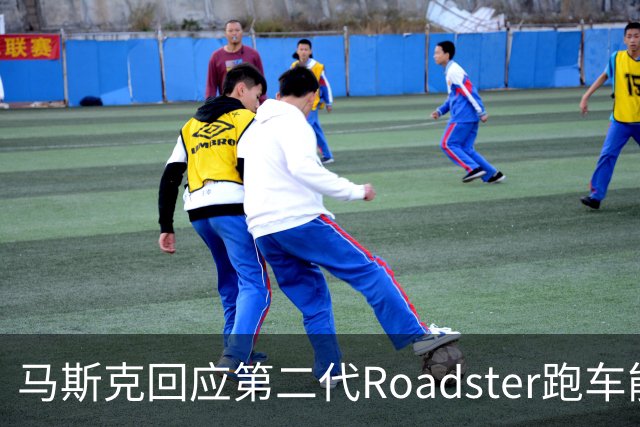 马斯克回应第二代Roadster跑车能否合法上路：能不能要看道路情况