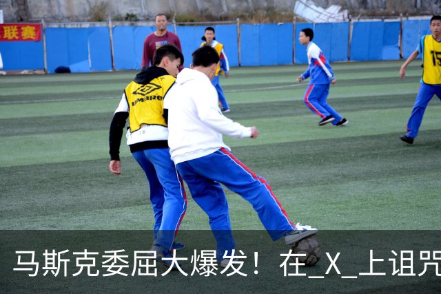 马斯克委屈大爆发！在 X 上诅咒：战争贩子，愿你们下地狱！