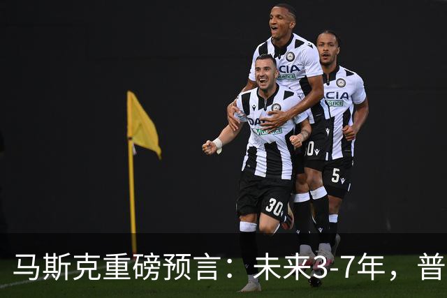 马斯克重磅预言：未来3-7年，普通人命运彻底洗牌？