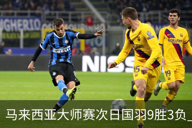 马来西亚大师赛次日国羽9胜3负 李诗沣逆转进次轮