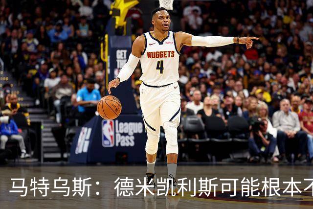 马特乌斯：德米凯利斯可能根本不该让克洛斯特曼首发
