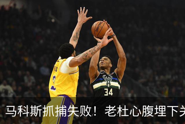 马科斯抓捕失败！老杜心腹埋下关键后手，莎拉开始绝地反击