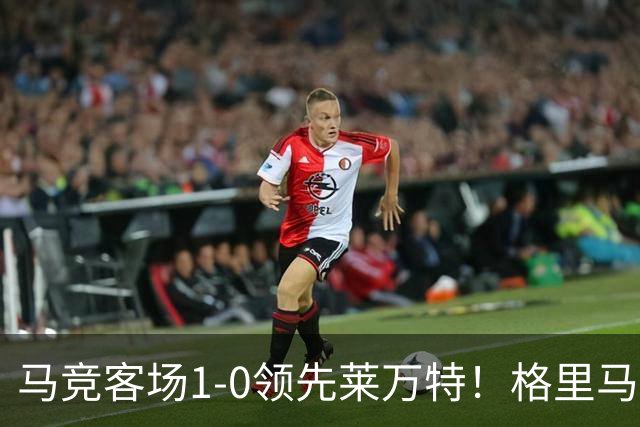 马竞客场1-0领先莱万特！格里马尔多抽射破门