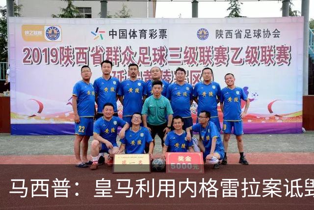 马西普：皇马利用内格雷拉案诋毁巴萨，他们不尊重所有俱乐部