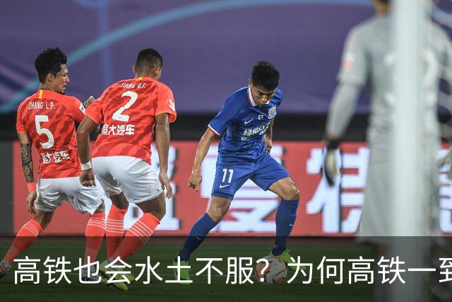 高铁也会水土不服？为何高铁一到山东境内，速度就会慢下来？