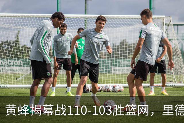 黄蜂揭幕战110-103胜篮网，里德20+11+7艾伦21分