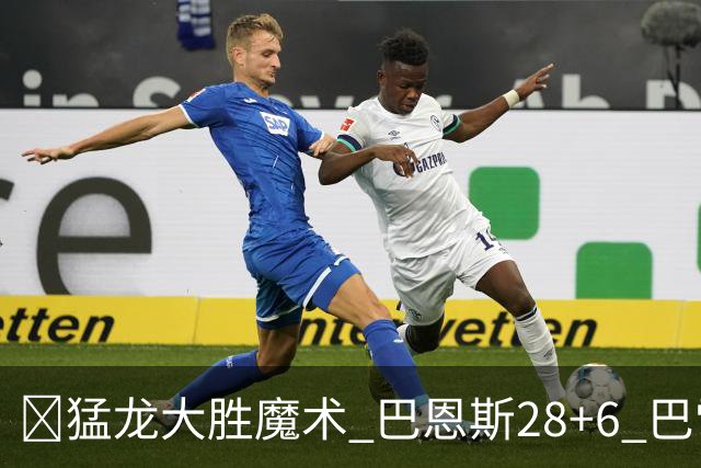 🏀猛龙大胜魔术 巴恩斯28+6 巴雷特25+9+6 伦纳德&班凯罗缺战