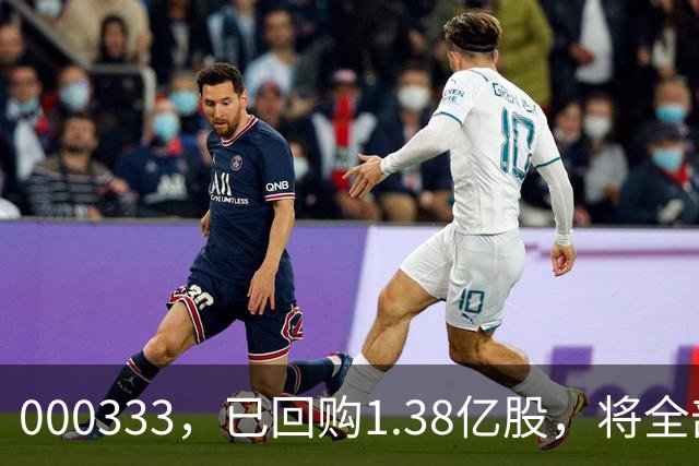 000333，已回购1.38亿股，将全部注销！多家A股龙头也出手！