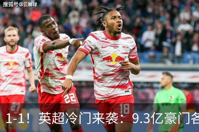 1-1！英超冷门来袭：9.3亿豪门各项赛事6场不胜 7轮7分坐稳下半区