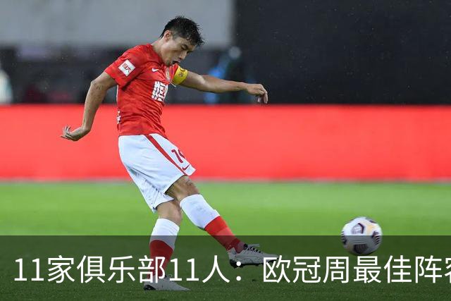 11家俱乐部11人：欧冠周最佳阵容摆出4-2-4