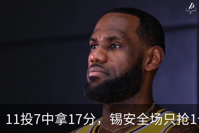 11投7中拿17分，锡安全场只抢1个篮板还送3次失误