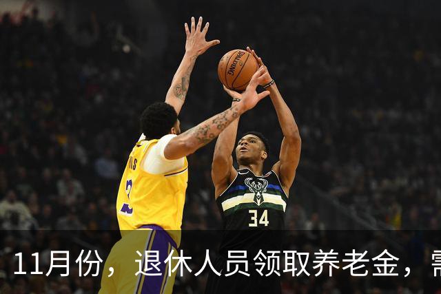11月份，退休人员领取养老金，需要统一进行资格认证吗？
