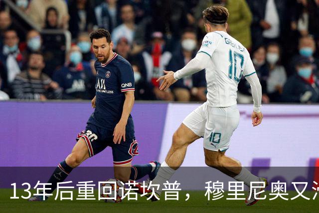 13年后重回诺坎普，穆里尼奥又滑跪了