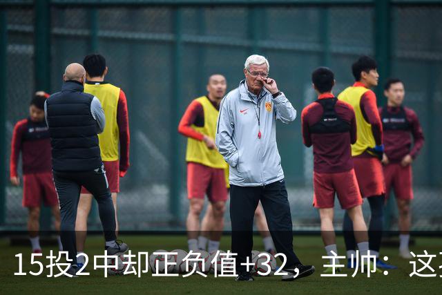 15投2中却正负值+32，主帅：这孩子才19岁