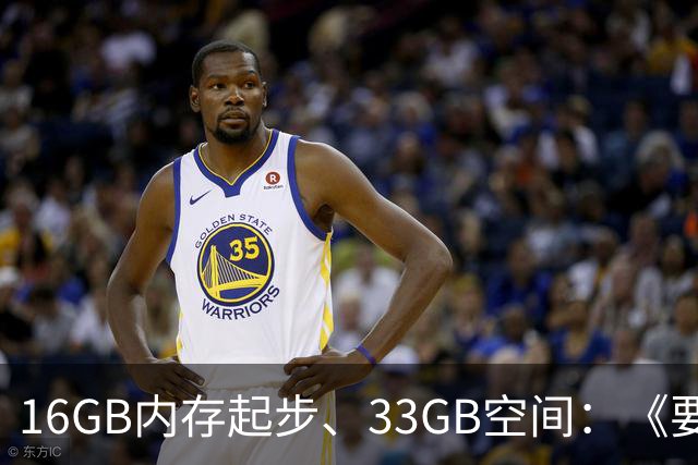 16GB内存起步、33GB空间：《要塞4》配置要求公布