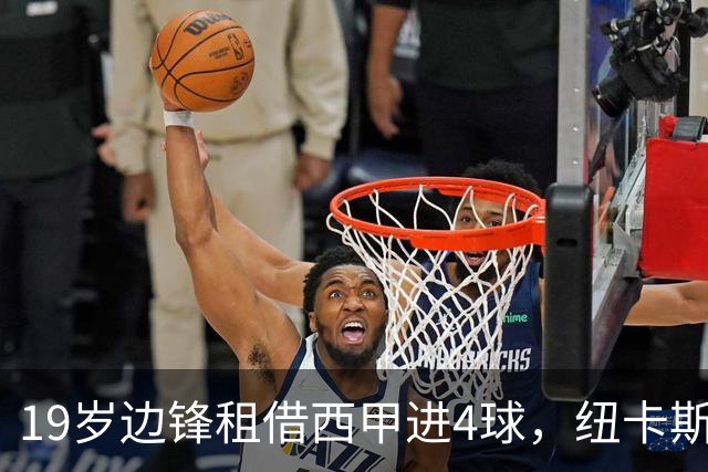 19岁边锋租借西甲进4球，纽卡斯尔该留他还是再外租？