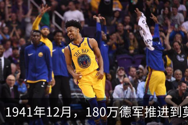 1941年12月，180万德军推进到莫斯科约20公里处，被苏军一招制敌