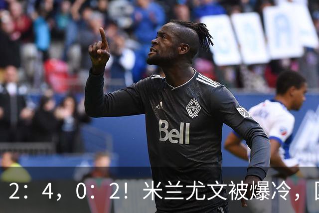 2：4，0：2！米兰尤文被爆冷，国米连收乌龙大礼，利物浦切尔西握手言和