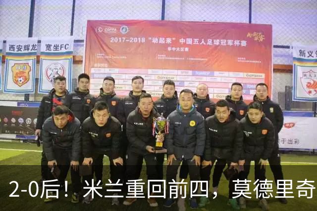 2-0后！米兰重回前四，莫德里奇神级传球，阿莫林8轮不败有望争冠