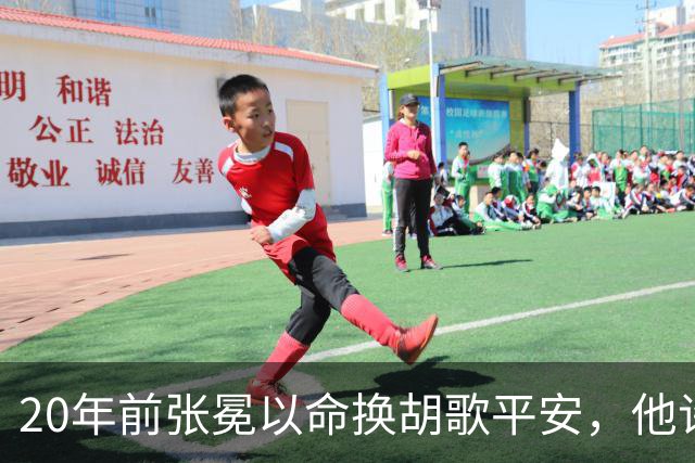 20年前张冕以命换胡歌平安，他许诺赡养其父母，如今做到了吗？