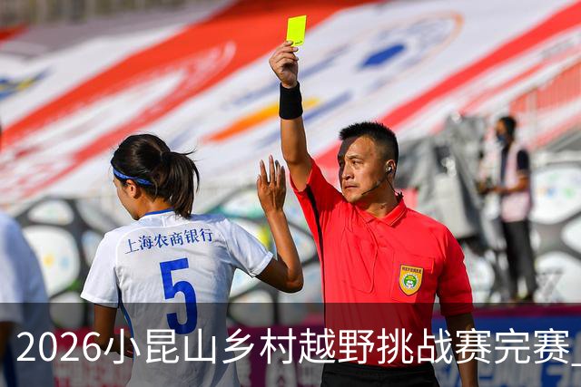 2026小昆山乡村越野挑战赛完赛 两千跑者齐聚三大竞赛组别