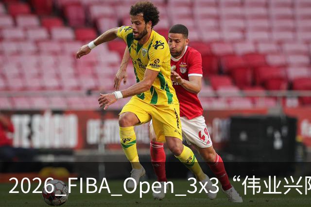 2026 FIBA Open 3x3“伟业兴隆广场杯”佛山市三篮公开赛战至终章