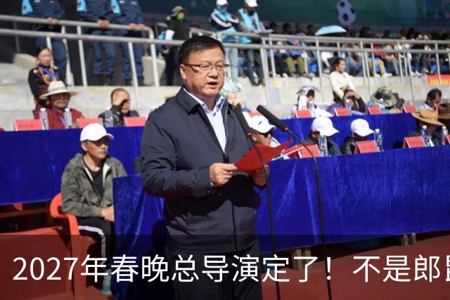 2027年春晚总导演定了！不是郎昆，也不是哈文，而是刚获好评的她