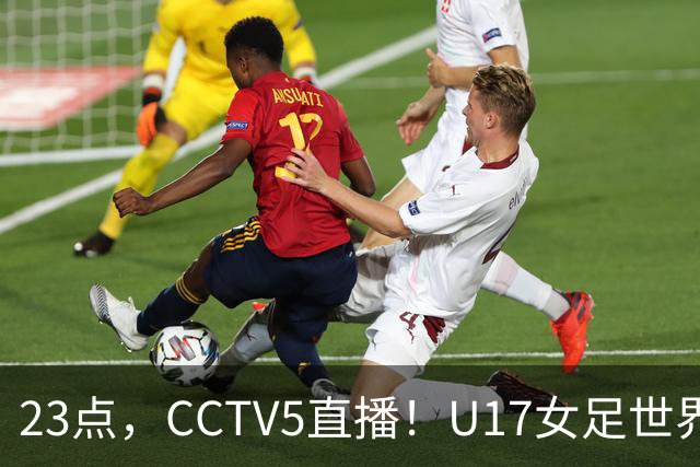 23点，CCTV5直播！U17女足世界杯：中国vs法国冲8强，取胜创历史