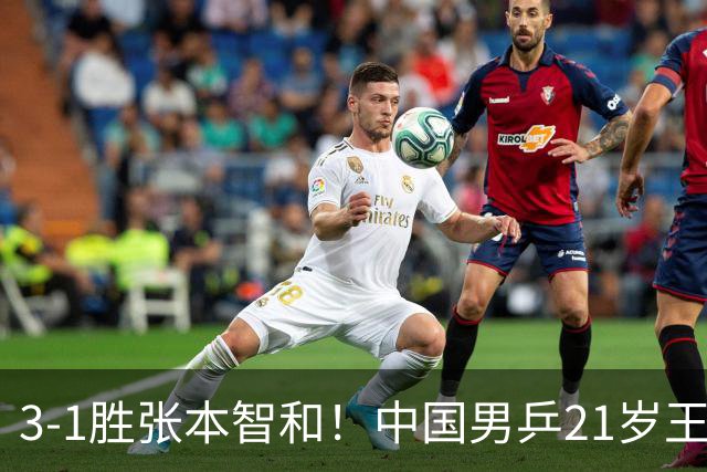 3-1胜张本智和！中国男乒21岁王牌崛起：进亚锦赛男双4强冲击冠军